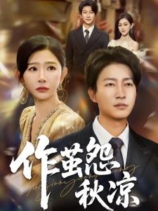 短剧作茧怨秋凉海报