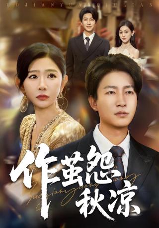 短剧作茧怨秋凉海报