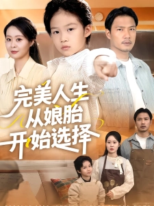 短剧完美人生从娘胎开始选择海报