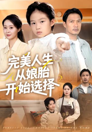 短剧完美人生从娘胎开始选择海报