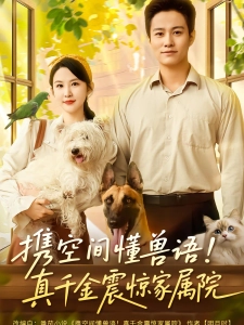 短剧携空间懂兽语！真千金震惊家属院海报