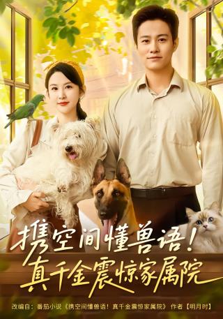 短剧携空间懂兽语！真千金震惊家属院海报