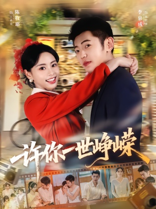 短剧许你一世峥嵘海报