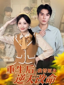 短剧重生后，我替原身逆天改命海报