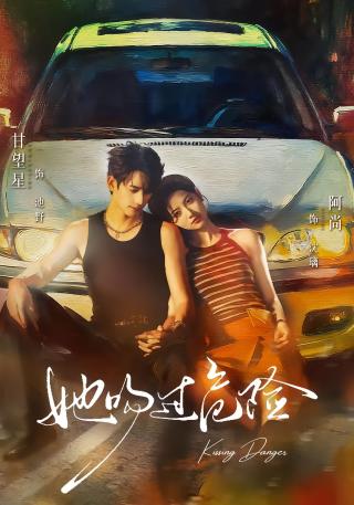 短剧她吻过危险海报