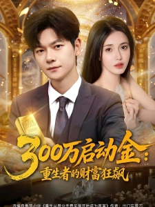 短剧300万启动金：重生者的财富狂飙海报