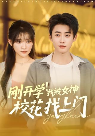 短剧刚开学！我被女神校花找上门海报