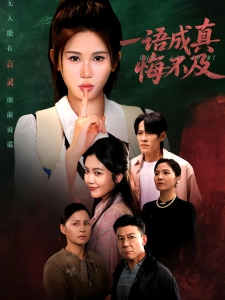 短剧一语成真悔不及海报