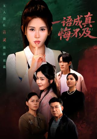 短剧一语成真悔不及海报