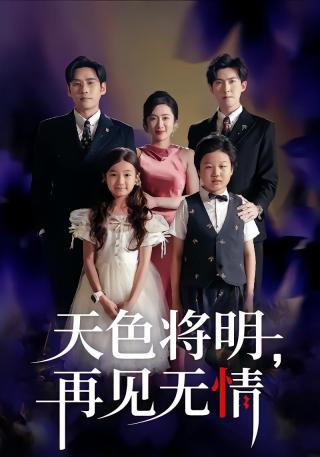 短剧天色将明，再见无情海报