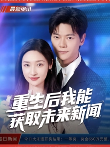 短剧重生后我能获取未来新闻海报