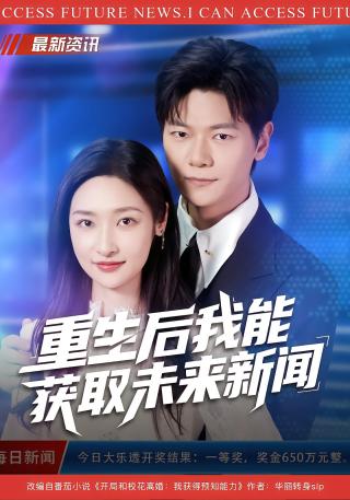 短剧重生后我能获取未来新闻海报
