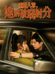 短剧重回八零，她的破晓时分海报