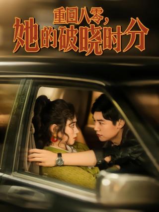 短剧重回八零，她的破晓时分海报