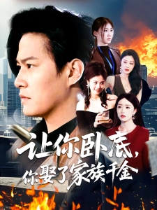 短剧让你卧底，你娶了家族千金海报