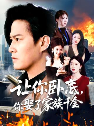 短剧让你卧底，你娶了家族千金海报