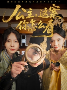 短剧公主，这案你怎么看海报