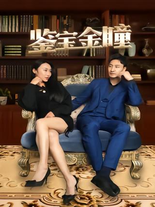 短剧鉴宝金瞳海报