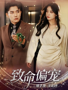 短剧致命偏宠海报