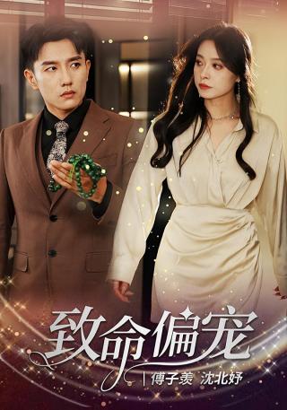 短剧致命偏宠海报