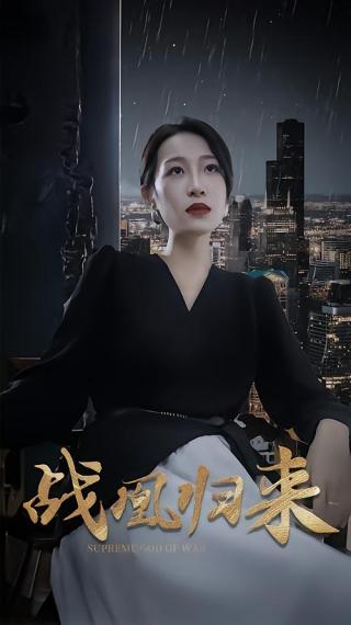 短剧战凰归来海报