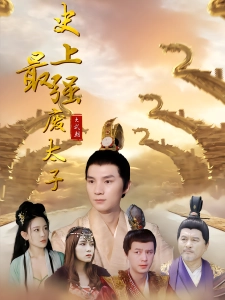 短剧史上最强废太子海报