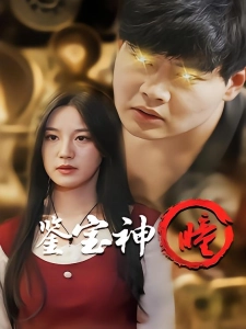 短剧鉴宝神瞳海报