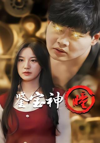 短剧鉴宝神瞳海报