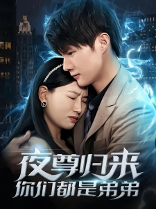 短剧夜尊归来，你们都是弟弟海报