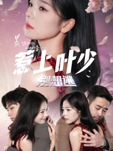 短剧惹上叶少别想逃海报