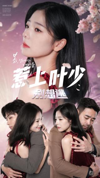 短剧惹上叶少别想逃海报