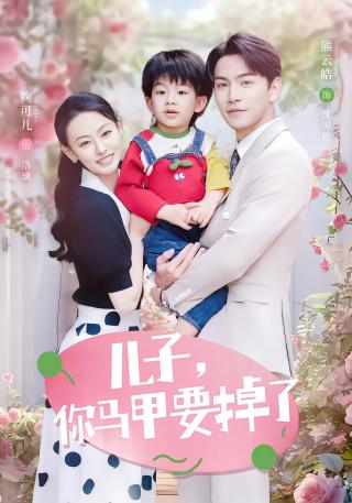 短剧儿子，你马甲要掉了海报