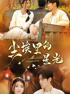 短剧尘埃里的星光海报