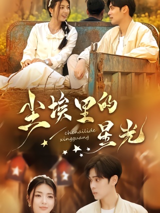 短剧尘埃里的星光海报