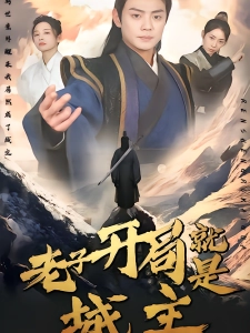 短剧老子开局就是城主海报