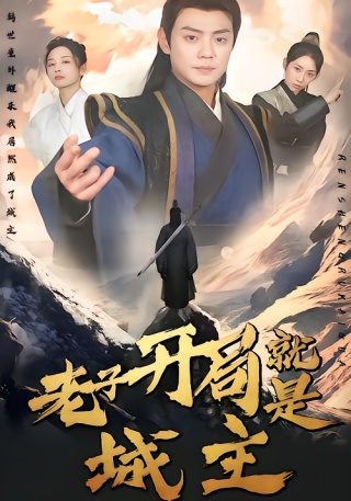 短剧老子开局就是城主海报