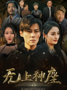 短剧无上神座海报