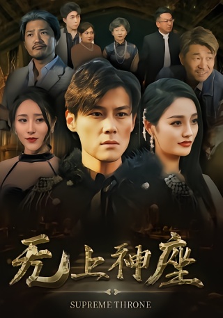 短剧无上神座海报