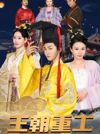 短剧王朝重工海报