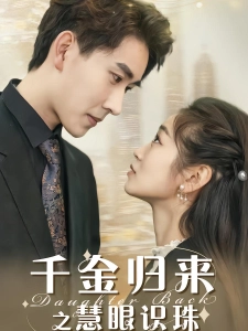 短剧千金归来之慧眼识珠海报