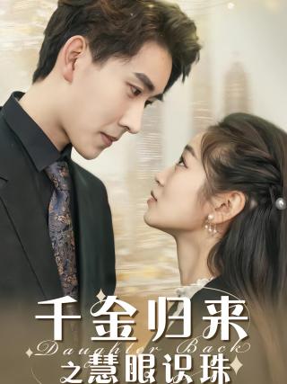 短剧千金归来之慧眼识珠海报