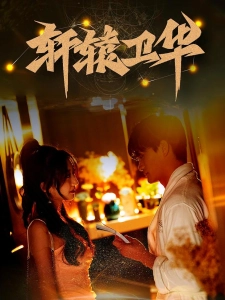 短剧轩辕卫华海报