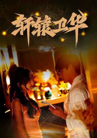 短剧轩辕卫华海报