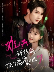 短剧难哄，许枝俏谈个恋爱吧海报