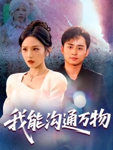 短剧我能沟通万物海报