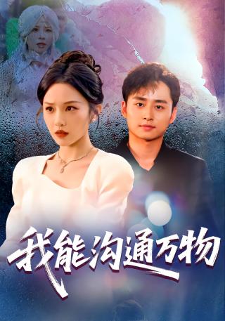 短剧我能沟通万物海报