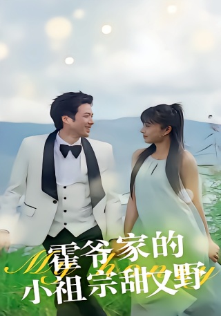 短剧霍爷家的小祖宗甜又野海报