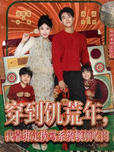 短剧穿到饥荒年，我靠绑定挨骂系统顿顿吃肉海报