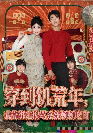 短剧穿到饥荒年，我靠绑定挨骂系统顿顿吃肉海报