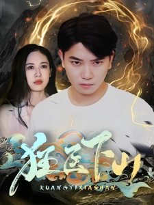 短剧狂医下山海报